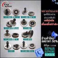 เจดีย์ครัช+เสื้อคลัทช์กำลัง อุปกรณ์ติดตั้งบนมอเตอร์ไซค์ WAVE 100/110/110i/125/125i DREAM