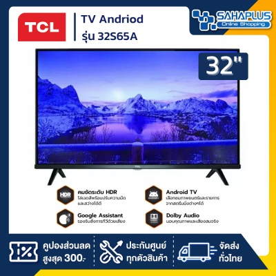 Andriod TV TCL ทีวี 32 นิ้ว รุ่น 32S65A (รับประกันศูนย์ 1 ปี)