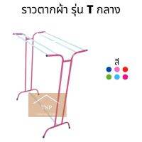 ราวตากผ้า รุ่น T กลาง ราว 5 เส้น เกรดพรีเมี่ยม มีให้เลือก6สี ราวแขวนผ้า