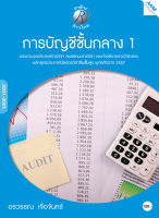 หนังสือ การบัญชีชั้นกลาง 1(BY MAC EDUCATION)