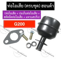 ท่อไอเสีย (ครบชุด) ฮอนด้า G200 ท่อไอเสียฮอนด้า ท่อไอเสียg200 ชุดท่อไอเสียg200 ท่อไอเสียG200 ชุดท่อไอเสียG200 เครื่องยนต์เบนซิน อะไหล่ฮอนด้า