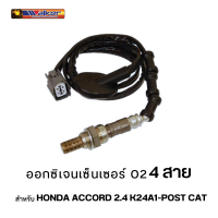 ออกซิเจนเซ็นเซอร์ WALKER O2 Sensor 250-24476 - 4 สาย สำหรับ HONDA ACCORD 2.4 K24A1-POST CAT