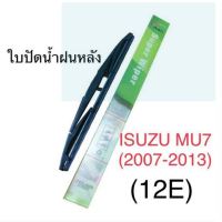 Wiper ใบปัดน้ำฝนหลัง ISUZU MU7 (12E)