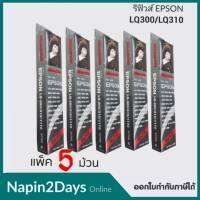 **แพ็ค 5ม้วน***รีฟิวส์ สำหรับเครื่องพิมพ์ EPSON #7755  รีฟิวส์ สำหรับเครื่องพิมพ์ EPSON #7755 LQ-300/300+ Ribbon refill ผ้าหมึก RIBBON #7755