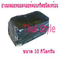 ยางมะตอยหยอดจอยท์คอนกรีต ชนิดเทร้อน 10 กก ส่ง Kerry ฟรี