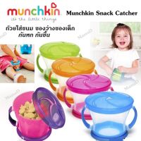 ถ้วยใส่ขนม ของว่างของเด็ก หยิบขนมได้ง่ายไม่ต้องเปิดฝา Munchkin Snack Catcher