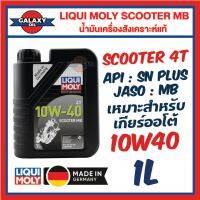 LIQUI MOLY MOTORBIKE 4T SCOOTER MB 10W40 1 ลิตร น้ำมันเครื่อง ลิควิ โมลี่ น้ำมันเครื่องรถมอเตอร์ไซค์ สำหรับรถเกียร์ออโตเมติก รถขับเคลื่อนสายพาน