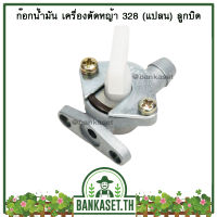 ก๊อกน้ำมัน เครื่องตัดหญ้า 328 (แปลน) ลูกบิด คุณภาพสูง (อย่างดี)