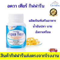 บำรุงตา บำรุงสายตา อควาเทียร์ อาการตาแห้ง อัลกาเทรียม Aqua Tear วิตามินเอ อาหารเสริมดวงตา น้ำมันปลา