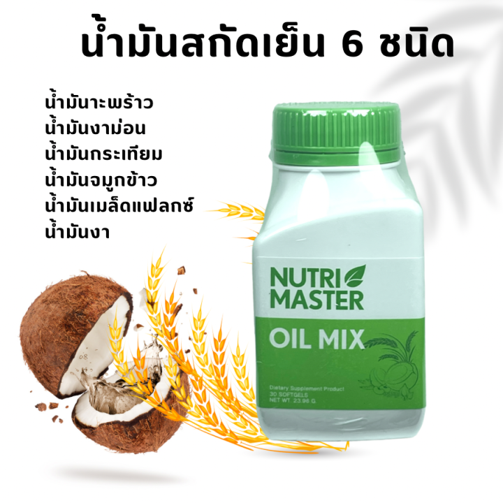 nutrimaster-oil-mix-30-แคปซูล-nutri-master-oil-mix-30-capsules-นูทรี-มาสเตอร์-ออยด์-มิกซ์-น้ำมันสกัดเย็น-6-ชนิด-30-แคปซูล-1-ขวด