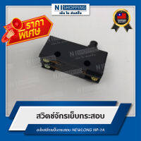 ลดพิเศษ!! สวิตช์ จักรเย็บกระสอบ NEWLONG NP-7A - LX5-11D - CN