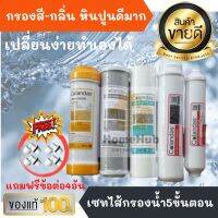 เซทสุดคุ้ม ชุดไส้กรองน้ำดื่ม COLANDAS 5 ขั้นตอน รุ่น PP/CO/RS + CO 12,10 [ CO5s] ( แถม ข้อต่อ 4 ตัว ) ไส้กรอง เครื่องกรองน้ำ ไส้กรองน้ำ น้ำดื่ม กรองน้ำ