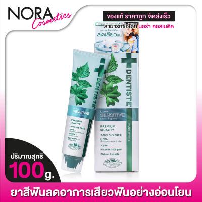 ยาสีฟัน DENTISTES Ultra Sensitive Teeth &amp; Gum เดลทิสเต้ อัลตร้า เซนซิทีฟ [100 g.]