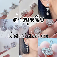 [เจาะ, หนีบ] ต่างหูหนีบ✨ แนวเพชรcz ติดหู เพชรยาว ใส่ออกงาน ต่างหูหนีบเจ้าสาว งานเพชรสวย ไม่ได้เจาะหู