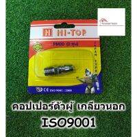 สินค้าขายดี!!!! HI-TOP คอปเปอร์ ตัวผู้ เกลียวนอก PM20- คอปเปอร์ ข้อต่อ สำหรับสายลม ของใช้ในบ้าน เครื่องใช้ในบ้าน เครื่องใช้ไฟฟ้า ตกแต่งบ้าน . บ้าน ห้อง ห้องครัว ห้องน้ำ ห้องรับแขก