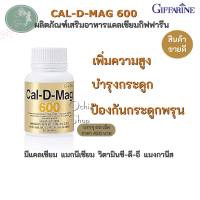 แคลเซียม กิฟฟารีน ( 600 มิลลิกรัม ) Calcium GIFFARINE บำรุงกระดูกและฟัน ให้แข็งแรง บำรุงข้อเข่า เพิ่มความสูง