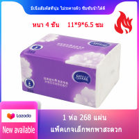 Tissue 1ห่อ 268แผ่น กระดาษทิชชู่ เอนกประสงค์ กระดาษทิชชูพกพา กระดาษทิชชูไร้สารอันตราย ไม่มีสารเรืองแสง