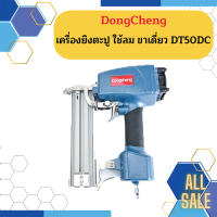 Dongcheng เครื่องยิงตะปู ใช้ลม ขาเดี่ยว DT50DC