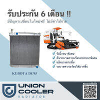 หม้อน้ำรถนวดข้าว คูโบต้า DC95/DC93 , Kubota DC95/DC93