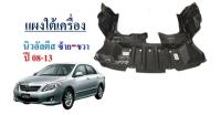 แผงใต้เครื่องหน้า NewAltis ปี08-13  เกียร์ออโต้ (ซ้าย+ขวา) 1คู่ เกรดมาตรฐานแท้ OEM รหัส 51442-02370 ซ้าย 51441-02280 ขวา