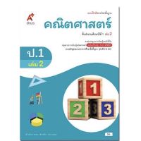 หนังสือเรียน คณิตศาสตร์ ป.1เล่ม2 ลส51 (อจท.) ฉบับปรับปรุง2560 รายวิชาพื้นฐาน แบบเรียน คณิตป.1เล่ม2