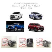 กรองเครื่อง อีซูซุ ดีแม็กซ์  เอ็มยูเอ็กซ์ 2.5, 3.0 / Engine Oil Filter For ISUZU D-MAX &amp; MU-X 2.5, 3.0 ปี 2012 - 2019