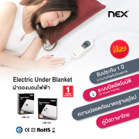 NEX Electric Under blanket ผ้ารองนอนไฟฟ้า ผ้าห่มไฟฟ้า ผ้าปูนอนไออุ่น ผ้าคลุมเตียงให้ความอบอุ่น ปรับอุณหภูมิ 3 ระดับ