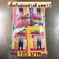 RAN เสื้อกันฝน  อย่างดี 1แพค12ชิ้น 185บาท ชุดกันฝน  เสื้อคลุมกันฝน