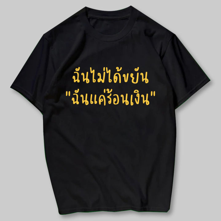 การออกแบบเดิมพร้อมส่ง-ฉันร้อนเงิน-เสื้อยืดสกรีน-ผ้าcotton100-มีครบไซส์s-5xl