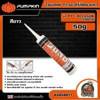 PUMPKIN ?? ไจแอนด์ กาวอะคริลิคยาแนว สีขาว 50 g. รุ่น PTT-ACL450W/20015 ไม่มีกลิ่น ทนฝน ทนแดด ยึดเกาะพื้นผิวได้ดี