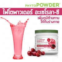 ?Nutrilite Phyto Powder Cherry (360 กรัม)ช็อปแอมเวย์ไทย ?%?ขออนุญาตกรีดโค้ดออกนะครับ?