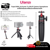 ULANZI MT-08 Mini Portable ขาตั้งกล้องและมือถืออเนกประสงค์ แบบเกลียวทำจาก ABS + aluminum แข็งแรงมาก