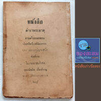 หนังสือ ตำราพระธาตุ รวมบทกลอน เขียนโดย หลวงภูมินาถสนิธ