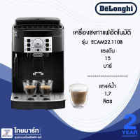 DELONGHI เครื่องชงกาแฟสดอัตโนมัติ MAGNIFICA S รุ่น ECAM 22.110.B