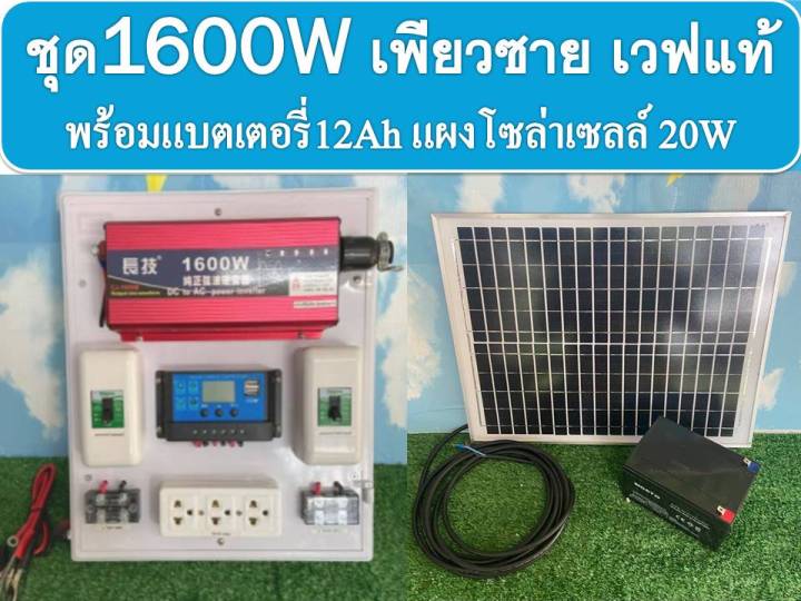 ชุดนอนนา-ชุดคอนโทรล-ชาร์จเจอร์-โซล่าเซลล์-1600w-เพียวซายเวปแท้100-ชาร์จพลังงานแสงอาทิตย์-12vและ-220v-พร้อม-แผงโซล่าเซลล์-20w-แบตเตอรี่ๅ12a