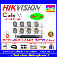 Hikvision colorvu กล้องวงจรปิด 2MP รุ่น  DS-2CE10DF3T-FS 3.6mm (8)+DVR รุ่น iDS-7208HQHI-M1/S(1)+ชุดอุปกรณ์2H2SJB/AC