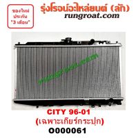 O000061 หม้อน้ำ CITY 1996 1999 HONDA ฮอนด้า ซิตี้ ไทป์ซี TYPE-Z เกียร์กระปุก เกียร์ธรรมดา รังผึ้งหม้อน้ำ แผงหม้อน้ำ 97