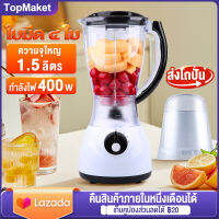 ส่งฟรี รับประกัน5ปี เครื่องปั่น 1.5L 400W เครื่องปั่นบด เครื่องปั่นอเนกประสงค์ เครื่องปั่นผลไม้ เครื่องคั้นน้ำผลไม้ เครื่องบดอาหาร