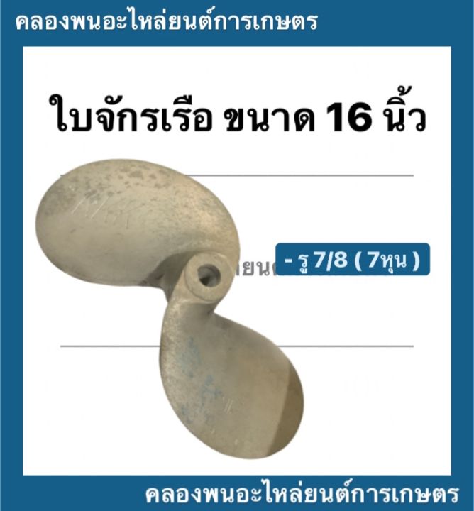 ใบจักรเรือ-ขนาด-16-นิ้ว-รู-7-8-7หุน-รู-6หุน-3-4-ใบจักรเรือ7หุน-ใบพัดเรือ7หุน-ใบจักรเรือ16นิ้ว-ใบจักร7หุน-ใบจักร16นิ้ว