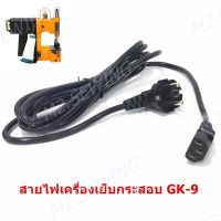 สายไฟจักรเย็บกระสอบ เครื่องเย็บกระสอบ:GK-88/GK-9/GK9-886