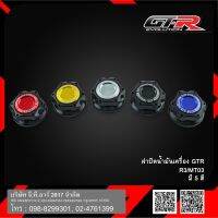 ฝาปิดน้ำมันเครื่อง GTR R-3/MT-03