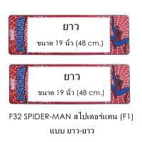 กรอบป้ายทะเบียนรถยนต์ กันน้ำ F32 Spiderman สไปเดอร์แมน สั้น-ยาว (F1) แผ่นสั้น 39.5 x16 cm. แผ่นยาว 48x16 cm. พอดีป้ายทะเบียน มีน็อตในกล่อง ระบบคลิปล็อค