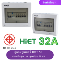 HIET CONSUMER UNIT ตู้กันดูด 5ช่อง (RCBO) 32A , 50A , 63A