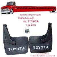 แผ่นยางบังโคลน ใส่ได้ทั้งหน้า และหลัง รถยนต์ รถ Ecocar เขียน TOYOTA 1 ชุด 2 ชิ้น พร้อมชุดน็อต รุ่นทั้วไป ยางหลังเต่า มีบริการเก็บเงินปลายทาง