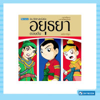 ประวัติศาสตร์ชาติไทย สมัยอยุธยา ตอนต้น (ฉบับการ์ตูน)