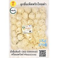 ?สินค้าขายดี? ลูกชิ้นเห็ดหอม พริกไทยดำจัมโบ้เจ VEGAN FOOD100% แพค 1กิโล