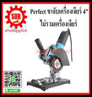 Perfect ขาจับเครื่องเจียร์ 4"  แท่นเจียร์ (สินค้าไม่รวมเครื่องเจียร์) ราคาถูกและดีที่นี่เท่านั้น