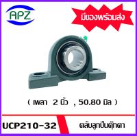 UCP210-32 Bearing Units ตลับลูกปืนตุ๊กตา UCP 210 - 32 ( เพลา  2 นิ้ว ) จำนวน 1 ตลับ