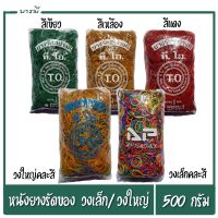 หนังยาง ยาง หนังยางวงเล็ก ยางรัดของ ตรา TO ขนาด 500 กรัม เหนียวนุ่มไม่บาดมือ