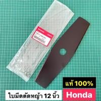 โปรโมชั่นใหม่ๆๆ!!! ใบมีดตัดหญ้า 12" ฮอนด้า GX35 แท้ เบิกศูนย์ 100% ขนาด 12 นิ้ว ใบมีด มะละกอ GX25 GX35 GX50 NB411 RBC411 TD40 T200 G4K (ใหม่ล่าสุด) ใบมีด ใบมีดตัดหญ้า อะไหล่เครื่องตัดหญ้า